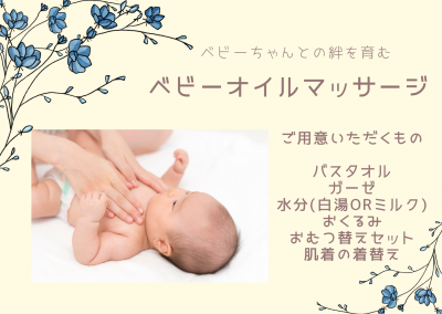 ベビーオイルマッサージ　必要なもの