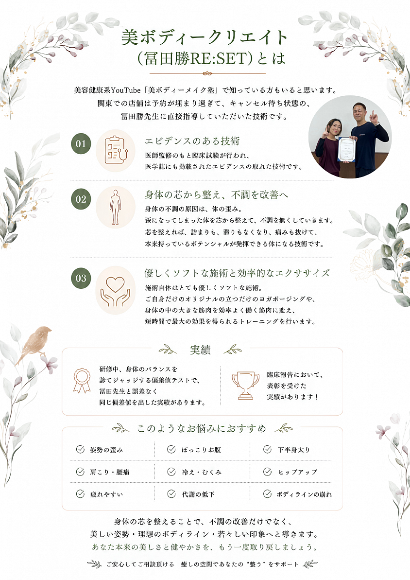 美ボディークリエイト　冨田勝RE:SETとは